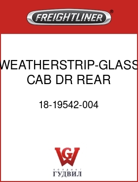 Оригинальная запчасть Фредлайнер 18-19542-004 WEATHERSTRIP-GLASS,CAB DR,REAR
