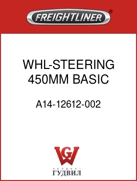 Оригинальная запчасть Фредлайнер A14-12612-002 WHL-STEERING,450MM,BASIC