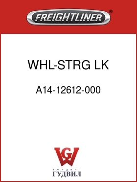 Оригинальная запчасть Фредлайнер A14-12612-000 WHL-STRG,LK 450MM