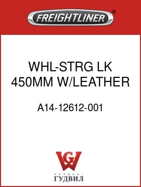 Оригинальная запчасть Фредлайнер A14-12612-001 WHL-STRG,LK,450MM W/LEATHER
