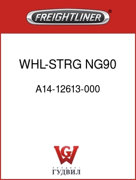 Оригинальная запчасть Фредлайнер A14-12613-000 WHL-STRG,NG90,500MM