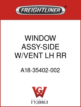 Оригинальная запчасть Фредлайнер A18-35402-002 WINDOW ASSY-SIDE,W/VENT,LH,RR