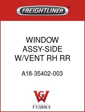 Оригинальная запчасть Фредлайнер A18-35402-003 WINDOW ASSY-SIDE,W/VENT,RH,RR