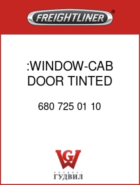 Оригинальная запчасть Фредлайнер 680 725 01 10 :WINDOW-CAB DOOR,TINTED