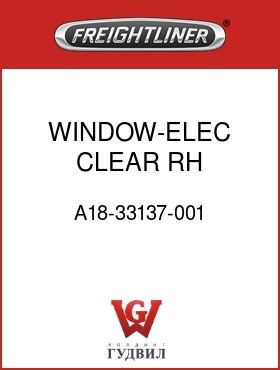 Оригинальная запчасть Фредлайнер A18-33137-001 WINDOW-ELEC,CLEAR,RH,FLB/FLD