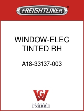 Оригинальная запчасть Фредлайнер A18-33137-003 WINDOW-ELEC,TINTED,RH,FLB/BLD