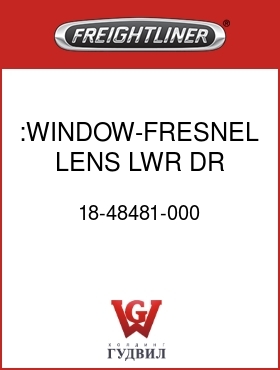 Оригинальная запчасть Фредлайнер 18-48481-000 :WINDOW-FRESNEL LENS,LWR DR