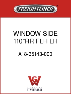 Оригинальная запчасть Фредлайнер A18-35143-000 WINDOW-SIDE,110"RR,FLH,LH