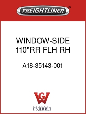 Оригинальная запчасть Фредлайнер A18-35143-001 WINDOW-SIDE,110"RR,FLH,RH