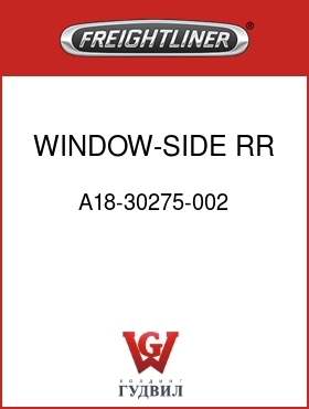 Оригинальная запчасть Фредлайнер A18-30275-002 WINDOW-SIDE,RR,SLIDING,LH