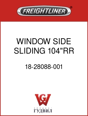 Оригинальная запчасть Фредлайнер 18-28088-001 WINDOW,SIDE,SLIDING,104"RR,RH
