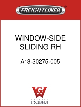 Оригинальная запчасть Фредлайнер A18-30275-005 WINDOW-SIDE,SLIDING,RH,70"RR