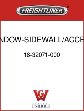 Оригинальная запчасть Фредлайнер 18-32071-000 WINDOW-SIDEWALL/ACCESS DOOR