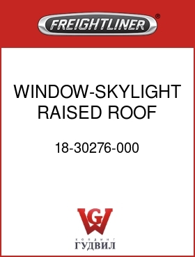 Оригинальная запчасть Фредлайнер 18-30276-000 WINDOW-SKYLIGHT,RAISED ROOF