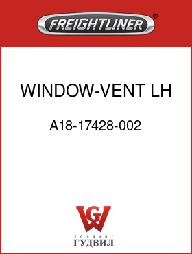 Оригинальная запчасть Фредлайнер A18-17428-002 WINDOW-VENT,LH,TINTED