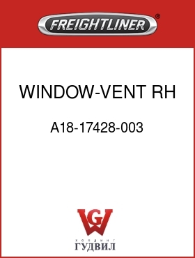Оригинальная запчасть Фредлайнер A18-17428-003 WINDOW-VENT,RH,TINTED