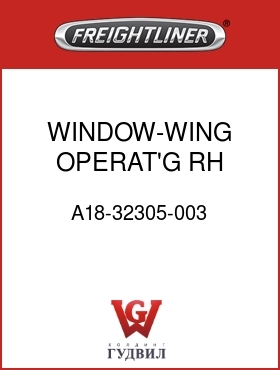 Оригинальная запчасть Фредлайнер A18-32305-003 WINDOW-WING,OPERAT'G,RH,TINTED