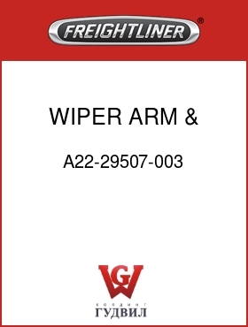 Оригинальная запчасть Фредлайнер A22-29507-003 WIPER ARM & BLADE ASSY