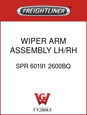 Оригинальная запчасть Фредлайнер SPR 60191 2600BQ WIPER ARM ASSEMBLY LH/RH