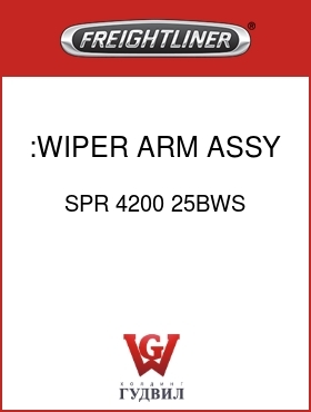 Оригинальная запчасть Фредлайнер SPR 4200 25BWS :WIPER ARM ASSY,ARC,FLB