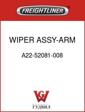 Оригинальная запчасть Фредлайнер A22-52081-008 WIPER ASSY-ARM & BLADE