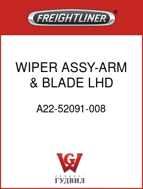 Оригинальная запчасть Фредлайнер A22-52091-008 WIPER ASSY-ARM & BLADE,LHD