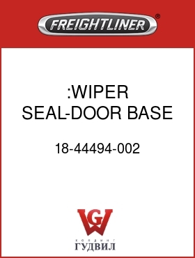 Оригинальная запчасть Фредлайнер 18-44494-002 :WIPER SEAL-DOOR,BASE LVL,M2