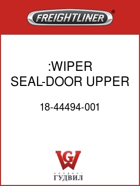 Оригинальная запчасть Фредлайнер 18-44494-001 :WIPER SEAL-DOOR,UPPER LVL,RH
