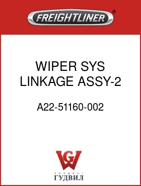 Оригинальная запчасть Фредлайнер A22-51160-002 WIPER SYS LINKAGE ASSY-2 PCE