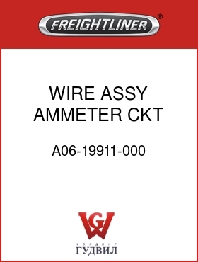 Оригинальная запчасть Фредлайнер A06-19911-000 WIRE ASSY,AMMETER,CKT 16