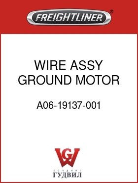 Оригинальная запчасть Фредлайнер A06-19137-001 WIRE ASSY GROUND MOTOR