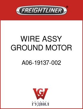 Оригинальная запчасть Фредлайнер A06-19137-002 WIRE ASSY GROUND MOTOR