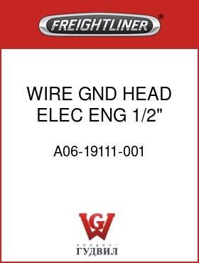 Оригинальная запчасть Фредлайнер A06-19111-001 WIRE,GND,HEAD,ELEC ENG,1/2"