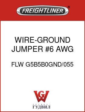 Оригинальная запчасть Фредлайнер FLW G5B5B0GND/055 WIRE-GROUND JUMPER,#6 AWG