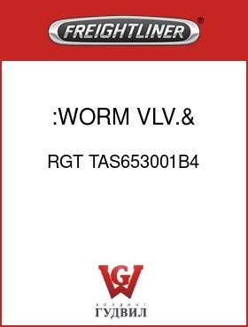 Оригинальная запчасть Фредлайнер RGT TAS653001B4 :WORM,VLV.& RACK ASSY.