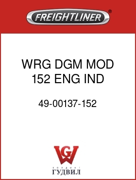 Оригинальная запчасть Фредлайнер 49-00137-152 WRG DGM MOD 152 ENG IND