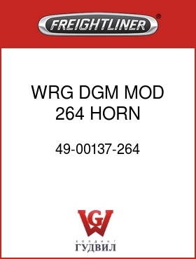 Оригинальная запчасть Фредлайнер 49-00137-264 WRG DGM MOD 264 HORN CONT/WRG