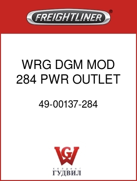 Оригинальная запчасть Фредлайнер 49-00137-284 WRG DGM MOD 284 PWR OUTLET