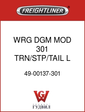 Оригинальная запчасть Фредлайнер 49-00137-301 WRG DGM MOD 301 TRN/STP/TAIL L