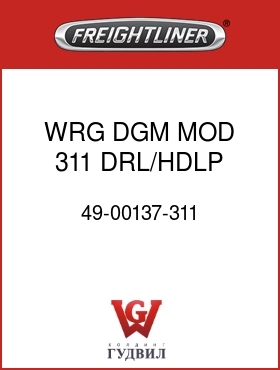 Оригинальная запчасть Фредлайнер 49-00137-311 WRG DGM MOD 311 DRL/HDLP CONT