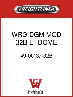 Оригинальная запчасть Фредлайнер 49-00137-32B WRG DGM MOD 32B LT DOME