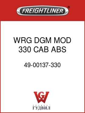 Оригинальная запчасть Фредлайнер 49-00137-330 WRG DGM MOD 330 CAB ABS