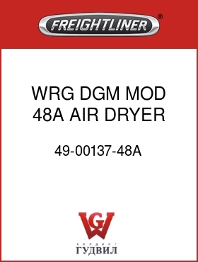 Оригинальная запчасть Фредлайнер 49-00137-48A WRG DGM MOD 48A AIR DRYER WRG
