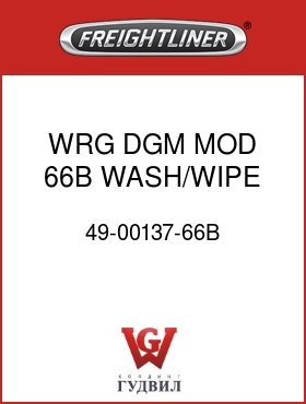 Оригинальная запчасть Фредлайнер 49-00137-66B WRG DGM MOD 66B WASH/WIPE WRG