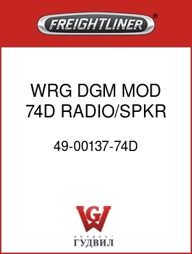 Оригинальная запчасть Фредлайнер 49-00137-74D WRG DGM MOD 74D RADIO/SPKR