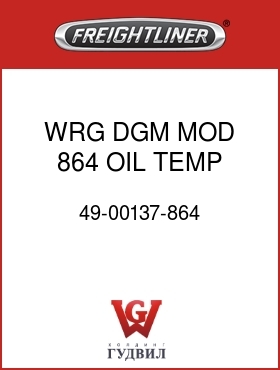 Оригинальная запчасть Фредлайнер 49-00137-864 WRG DGM MOD 864 OIL TEMP GAUGE