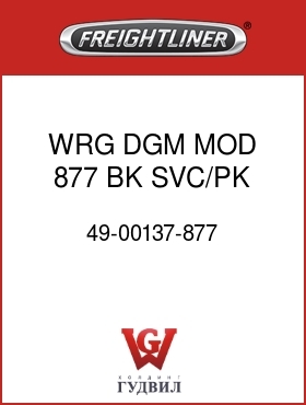 Оригинальная запчасть Фредлайнер 49-00137-877 WRG DGM MOD 877 BK SVC/PK