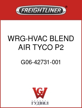 Оригинальная запчасть Фредлайнер G06-42731-001 WRG-HVAC,BLEND AIR,TYCO,P2