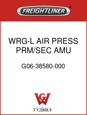 Оригинальная запчасть Фредлайнер G06-38580-000 WRG-L AIR PRESS,PRM/SEC,AMU,M2