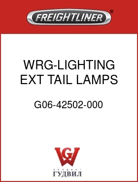 Оригинальная запчасть Фредлайнер G06-42502-000 WRG-LIGHTING EXT,TAIL LAMPS,M2